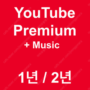 유튜브 프리미엄 싸게 판매합니다