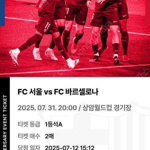 FC서울 vs FC바르셀로나 티켓 1등석A