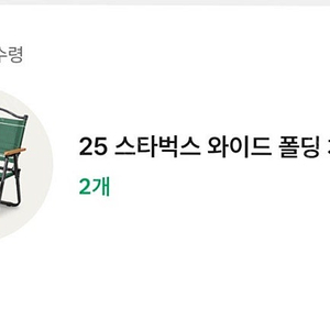 스타벅스 폴딩체어 그린 2개 일괄 (부산)
