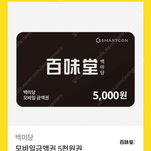 백미당 모바일금액권 5천원권