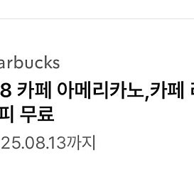 스타벅스 별쿠폰 8 판매합니다 8/13까지 사용