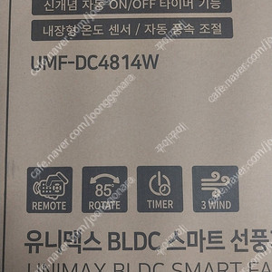 유니맥스 BLDC 14인치 리모컨형 선풍기 UMF-DC4814W(새상품)
