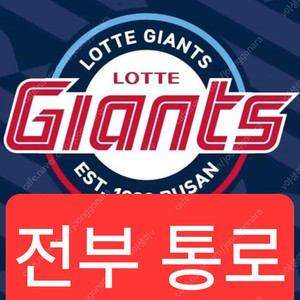 7월18일(금) 엘지 LG vs 롯데 3루 응원석근처 네이비 329블럭, 블루 218블럭 앞쪽 통로 2연석 판매합니다.