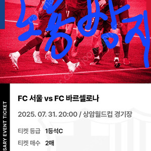 fc 서울 VS 바르사 상암 1등석 C 티켓 2매