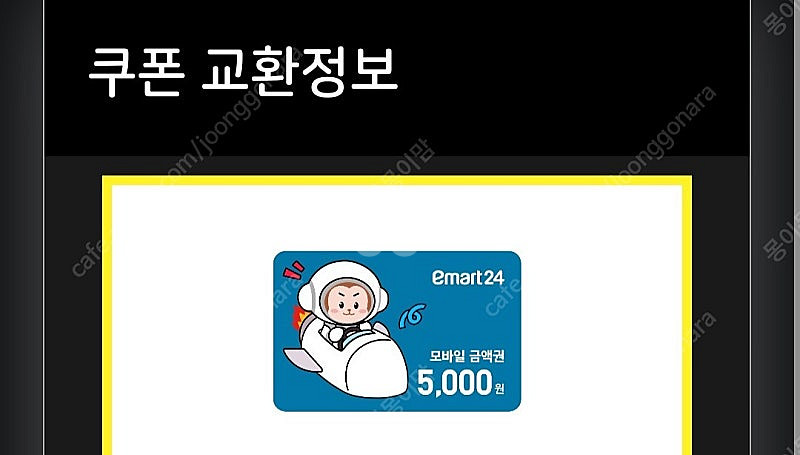 이마트24 모바일금액권 5천원 오늘 까지--0