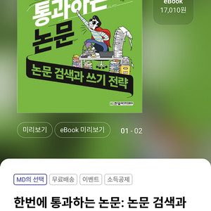 한번에 통과하는 논문(논문 검색과 쓰기 전략)