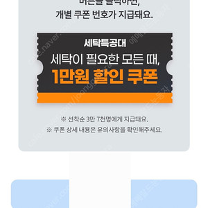 세탁특공대 3만원이상 1만원 할인쿠폰(~8/31)