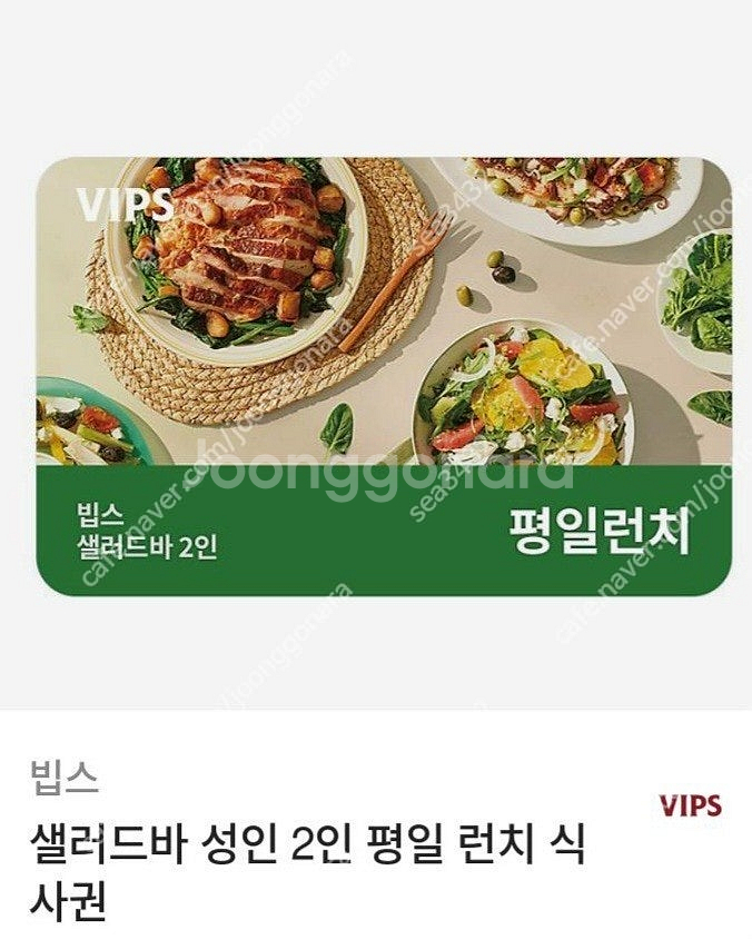 빕스 샐러드바2인(평일런치) 식사권 판매합니다.--0