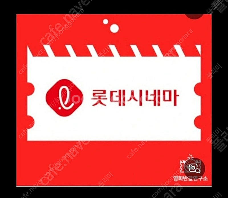 롯데시네마 예매권--0