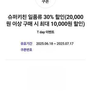 슈퍼키친 일품류 30% 할인쿠폰 (20,000원 이상 구매 시 최대 10,000원 할인)