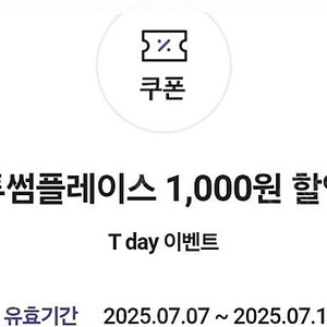 투썸플레니스 1천원 할인 쿠폰(1만 원 이상 구매 시 사용 가능)100원