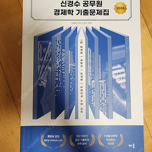 강두성 경제학 신경수 경제학 기출문제집