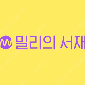 밀리의 서재 12개월 1인 1기기