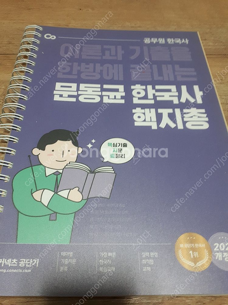 2021 문동균 한국사 핵지총, 기출의 모든것--1