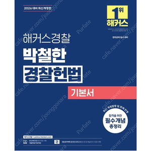 [새상품] 2026 해커스경찰 박철한 경찰헌법 기본서(경찰공무원)