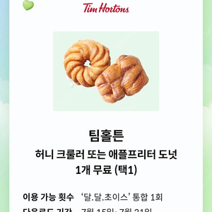팀홀튼 허니크룰러 or 애플프리터도넛 쿠폰