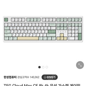 한성 TFG Cloud Max CF 기계식 키보드 말차크림 딥블루 뽀송