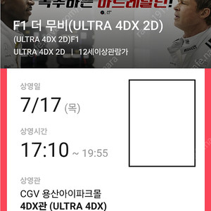 F1 용산 4DX(용포프,용포디) 7/17(목) 17:10~ G열 2~4연석(f1 더무비)