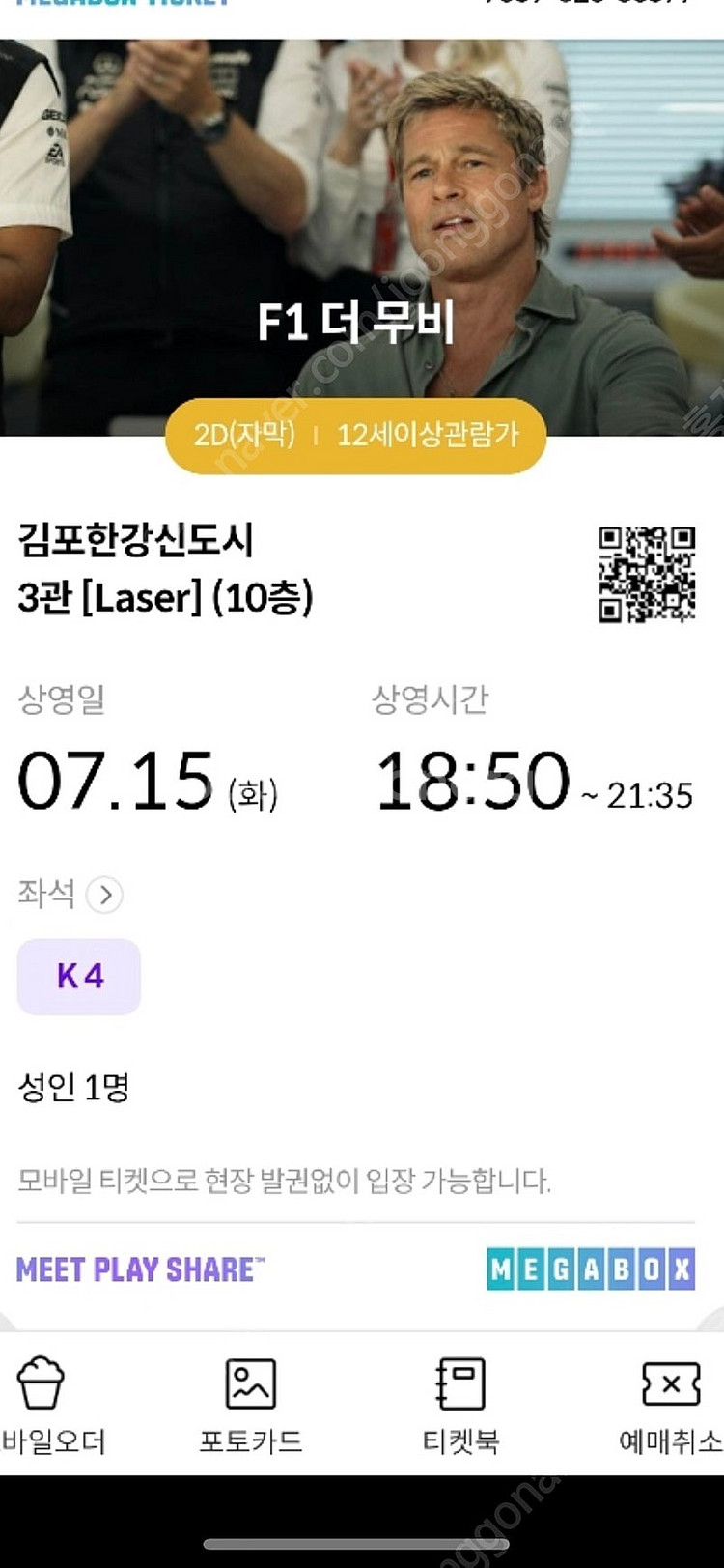 7월15일 화요일 메가박스 김포한강신도시3관 18:50...--0