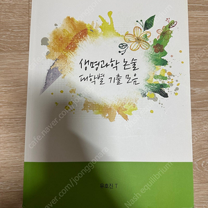 시대인재 유호진t 생명과학 논술 기출 및 해설 모음집 이미지