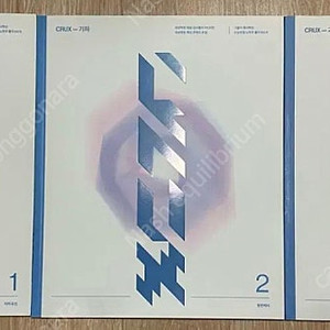 2024 강남대성 crux 기하 1-3권