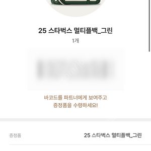 스타벅스 프리퀀시 멀티플백 그린 교환권 (7/19 춘천 후석로DT점)