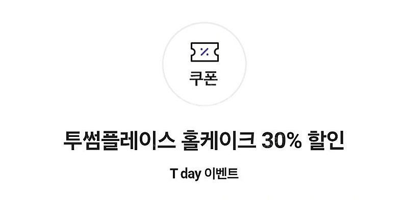 투썸플레이스 홀케이크 30% 할인 쿠폰* 판매가 40,...--0