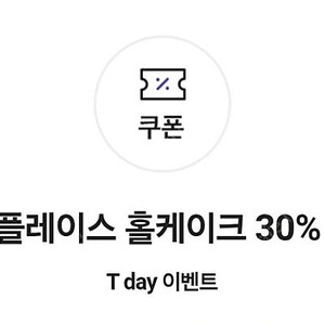 투썸플레이스 홀케이크 30% 할인 쿠폰* 판매가 40,000원 이하 제품에 대해서만 적용 가능 7월11일까지 2000원판매