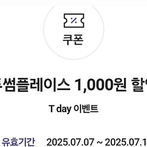 투썸플레니스 1천원 할인 쿠폰(1만 원 이상 구매 시 사용 가능) 200원