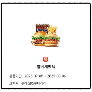 롯데리아 불베새베팩_불고기 베이컨 버거+새우 베이컨 버거+감자튀김+음료(2잔)