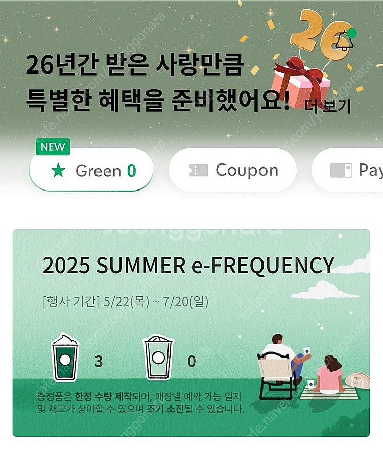 스타벅스 프리퀀시 미션--0