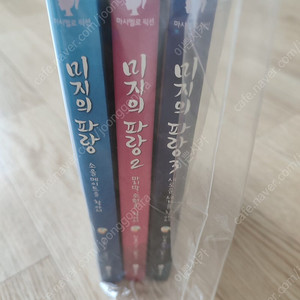 (새제품) 미지의 파랑 1~3 세트 택포