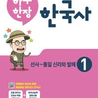 큰별쌤 최태성의 하루 한장 한국사 1권 연필공부 약간(1주 1,2,3일만 연필문제풀이) / 펜사용 없음 (배송비 별도)