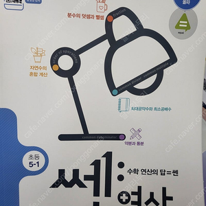 쎈연산 5-1,5-2, 큐브수학심화 5-6학년