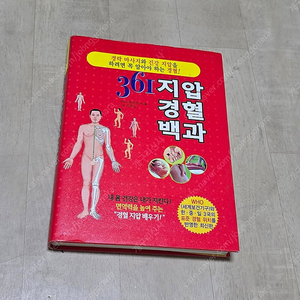 361지압경혈백과 경락마사지 책상태 초울트라 SS급 입니다