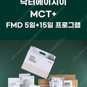 [정품/미개봉] (MCT+) 닥터에이지이 FMD 당독소다이어트 5일+15일 프로그램 SET (두유2박스 추가)