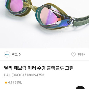 후그 달리 미러수경 새제품입니다.