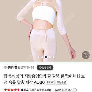 바니메디컬 팔뚝지방흡입압박복