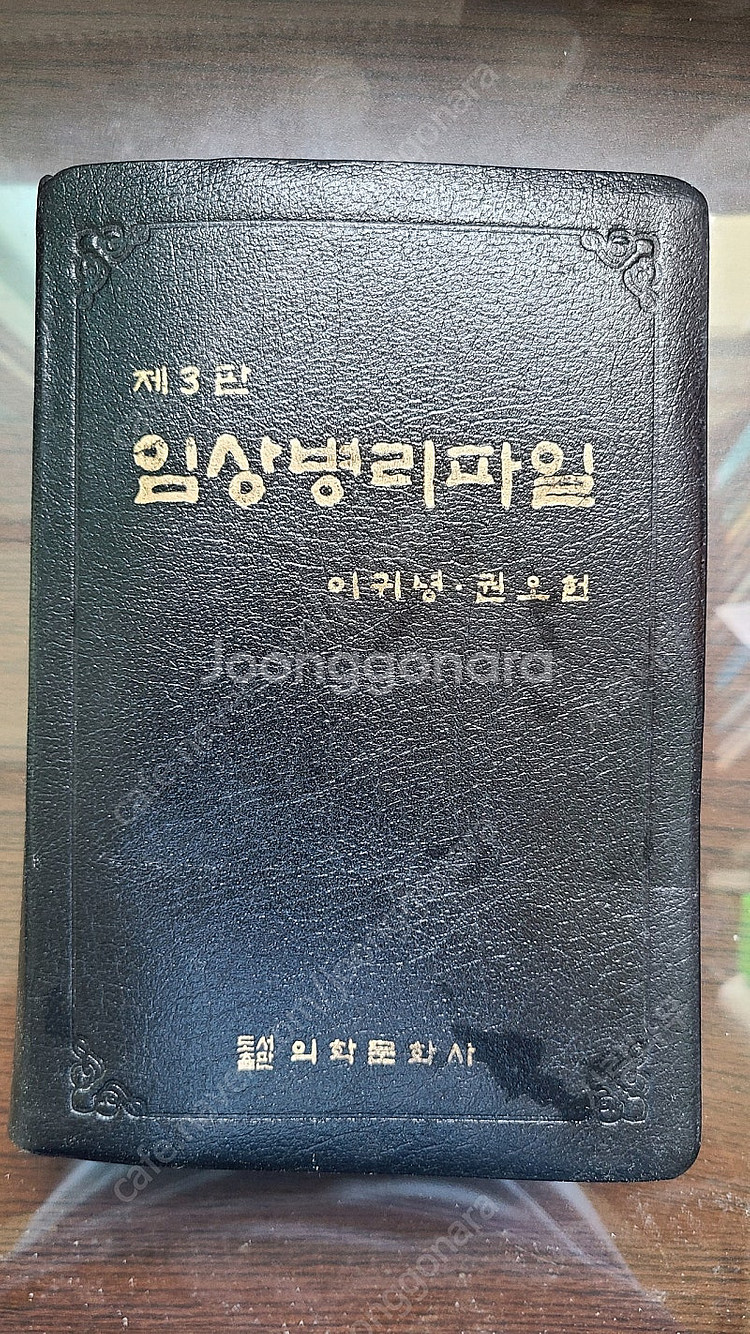 제3판 임상병리파일 판매합니다.--0