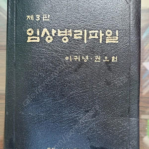 제3판 임상병리파일 판매합니다.