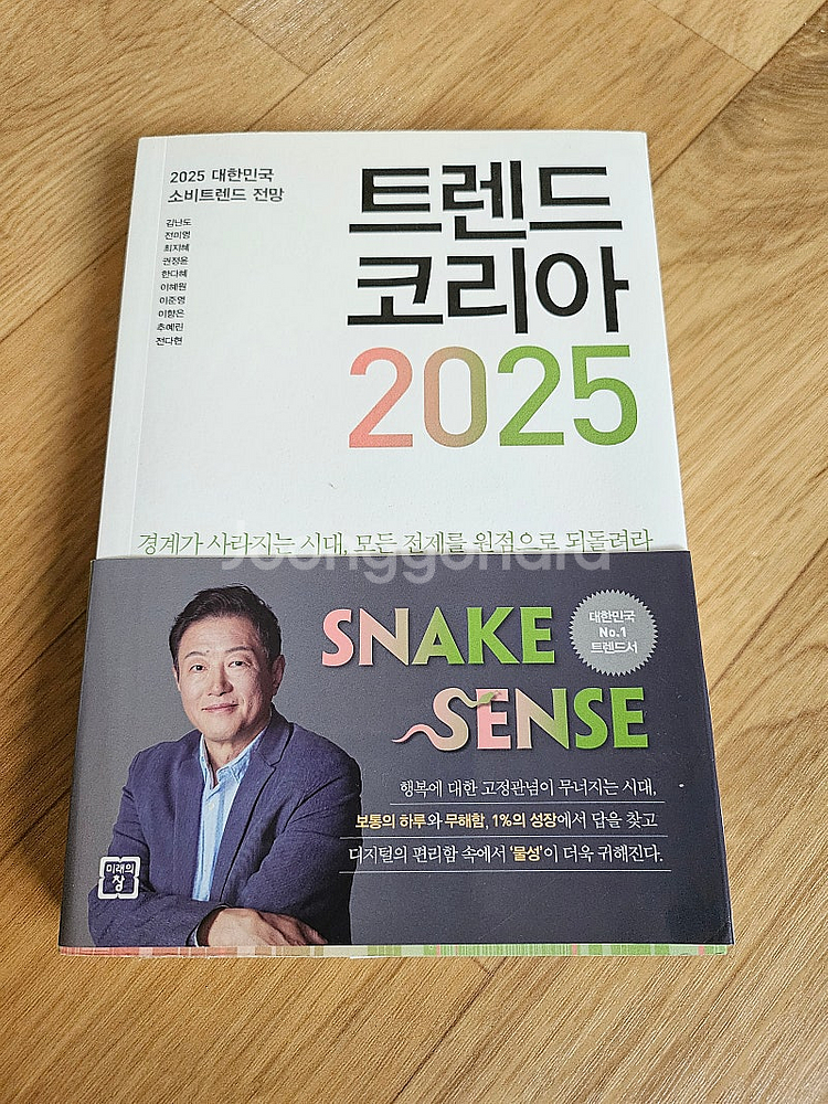 트렌드코리아 2025 A급--1