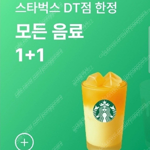 스타벅스 DT점 한정 모든음료 1+1 쿠폰 (장당 600원)