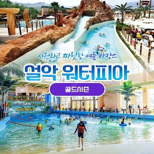 속초 설악 워터피아 와 한화리조트 조식부페 판매합니다