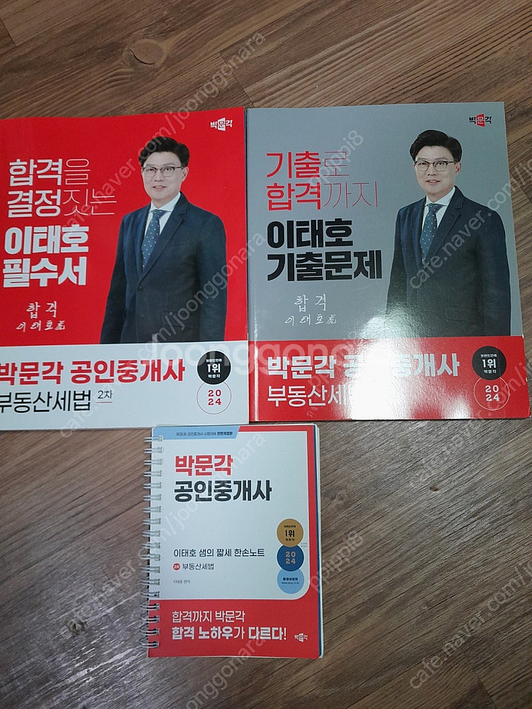 박문각 세법 이태호 필수서, 기출문제, 한손노트--0