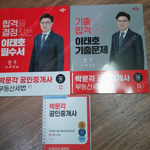 박문각 세법 이태호 필수서, 기출문제, 한손노트