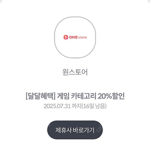 원스토어 게임 카테고리 20% 할인쿠폰 (kt만 가능)