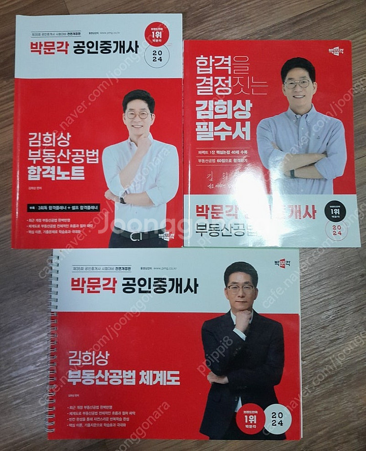 박문각 공인중개사 공법 김희상 필수서외--0