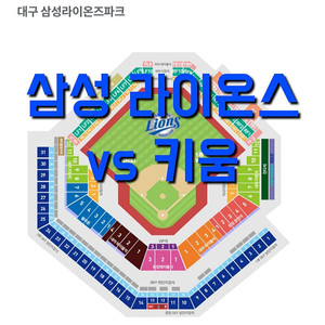 목요일 7월 17일 키움 히어로즈 삼성 라이온스 1루 3루 삼성 키움 삼성 야구 티켓 표 내야 중앙 외야 커플 루프탑 테이블석 테이블 3루 1루 블루존 응원석 응원 내야 하단 상단