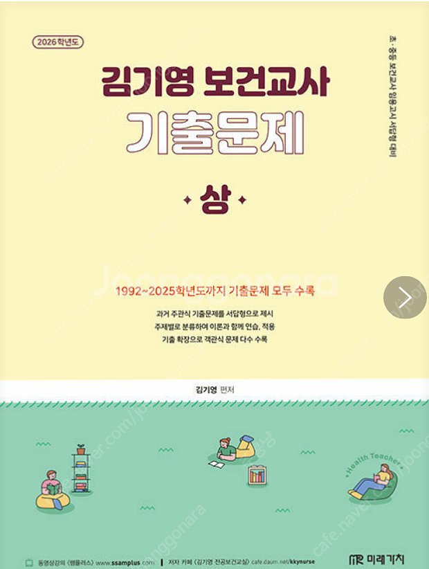 2026 김기영 보건교사 기출문제집 상권--0