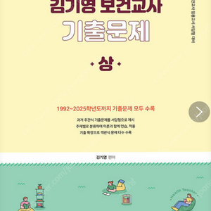 2026 김기영 보건교사 기출문제집 상권